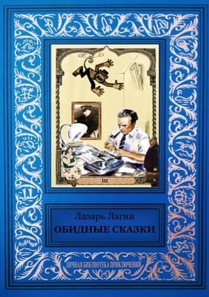 Обложка книги «Обидные сказки»