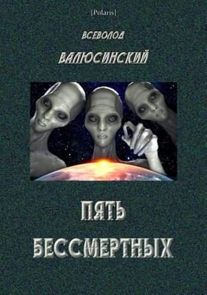 Обложка книги «Пять бессмертных»
