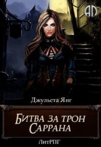 Обложка книги «Битва за трон Саррана [СИ]»