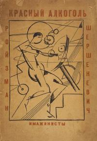 Обложка книги «Красный алкоголь»