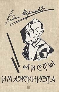Обложка книги «Листы имажиниста (сборник)»