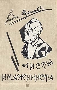 Обложка книги «Листы имажиниста (сборник)»