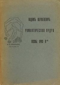 Обложка книги «Романтическая пудра»