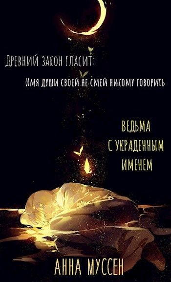 Обложка книги «Ведьма с украденным именем»