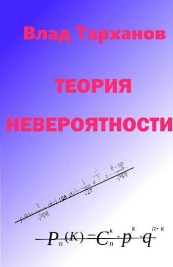 Обложка книги «Теория невероятности»