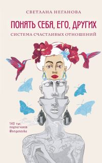 Обложка книги «Понять себя, его, других. Система счастливых отношений»