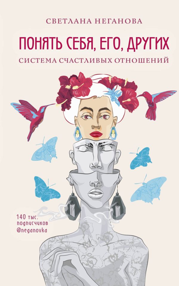 Обложка книги «Понять себя, его, других. Система счастливых отношений»