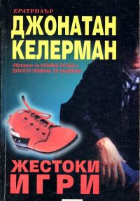 Обложка книги «Жестоки игри»