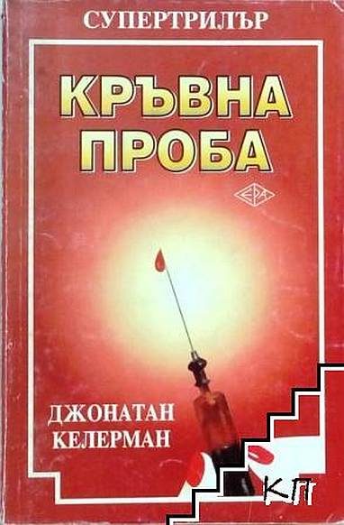Обложка книги «Кръвна проба»