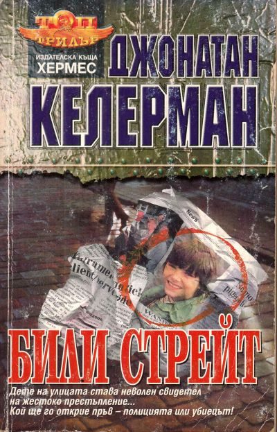 Обложка книги «Били Стрейт»