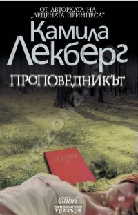 Обложка книги «Проповедникът»