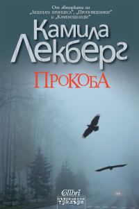 Обложка книги «Прокоба»