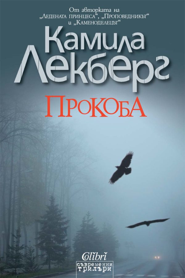 Обложка книги «Прокоба»