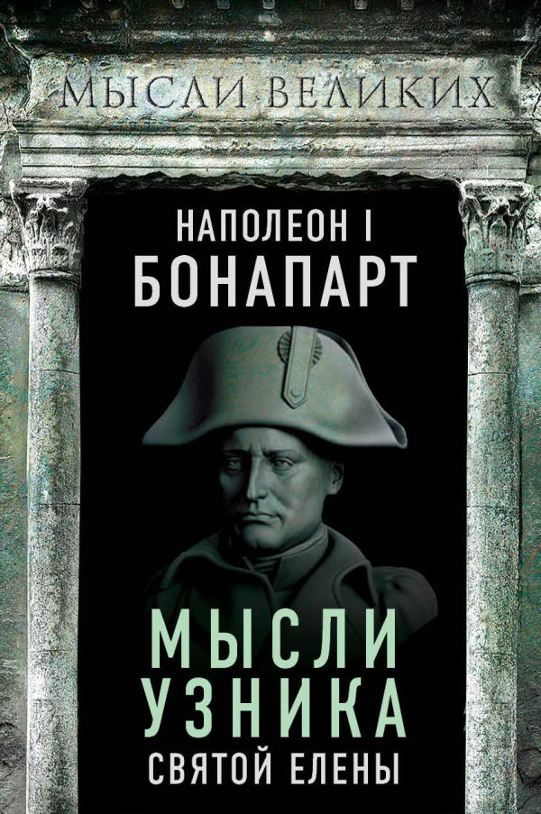 Обложка книги «Мысли узника святой Елены»