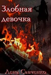 Обложка книги «Злобная девочка»