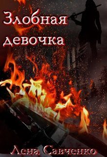 Обложка книги «Злобная девочка»