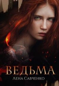 Обложка книги «Ведьма»