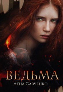 Обложка книги «Ведьма»