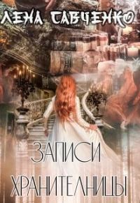 Обложка книги «Записи Хранительницы»