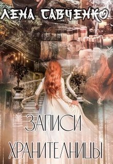 Обложка книги «Записи Хранительницы»