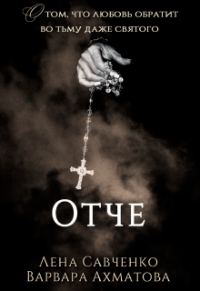 Обложка книги «Отче»