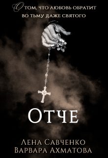 Обложка книги «Отче»