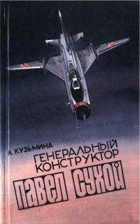 Обложка книги «Генеральный конструктор Павел Сухой»