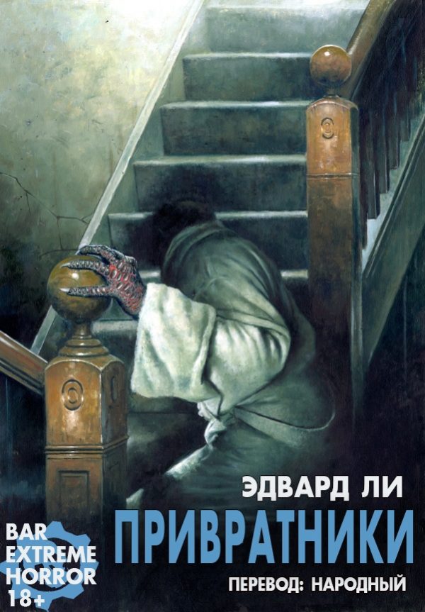 Обложка книги «Привратники»