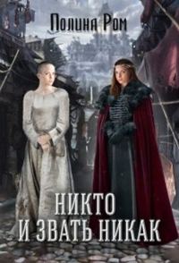 Обложка книги «Никто и звать никак»