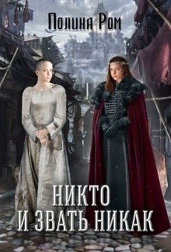 Обложка книги «Никто и звать никак»