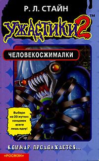 Обложка книги «Человекосжималки»