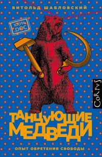 Обложка книги «Танцующие медведи: Опыт обретения свободы»