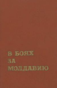 Обложка книги «В боях за Молдавию. Книга 3»