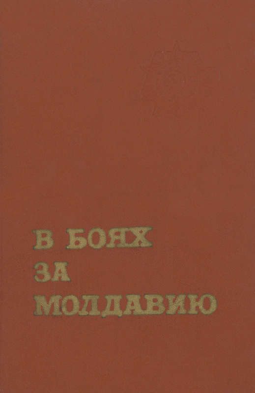 Обложка книги «В боях за Молдавию. Книга 3»