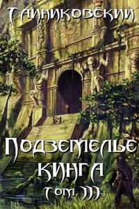 Обложка книги «Подземелье Кинга. Том III»