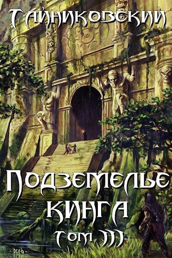 Обложка книги «Подземелье Кинга. Том III»