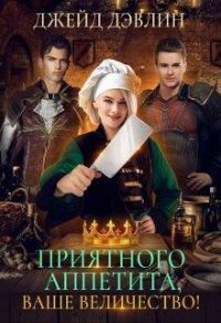 Обложка книги «Приятного аппетита, ваше величество»