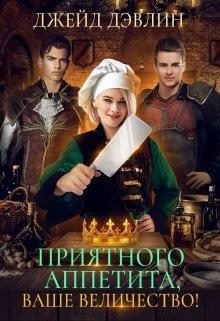 Обложка книги «Приятного аппетита, ваше величество»