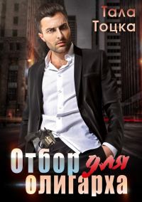 Обложка книги «Отбор для олигарха»