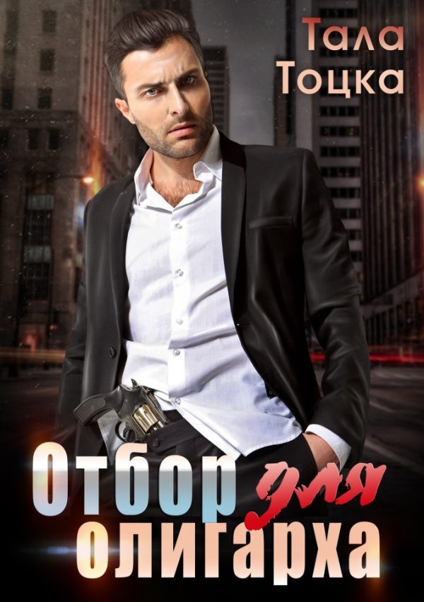 Обложка книги «Отбор для олигарха»