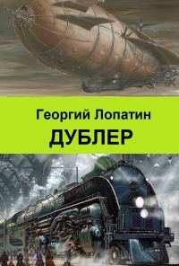 Обложка книги «Дублер»
