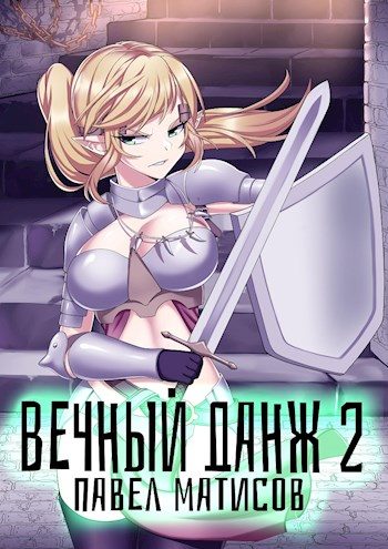 Обложка книги «Вечный данж #2»