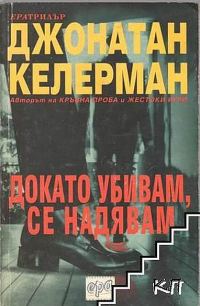 Обложка книги «Докато убивам, се надявам»
