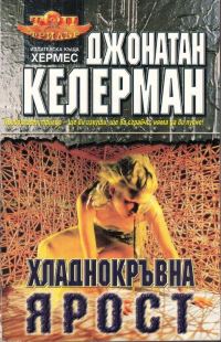 Обложка книги «Хладнокръвна ярост»