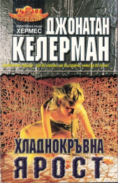 Обложка книги «Хладнокръвна ярост»