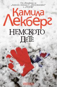 Обложка книги «Немското дете»