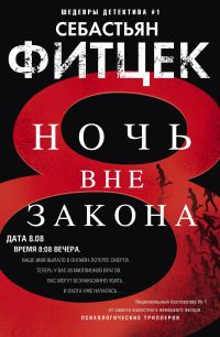 Обложка книги «Ночь вне закона»