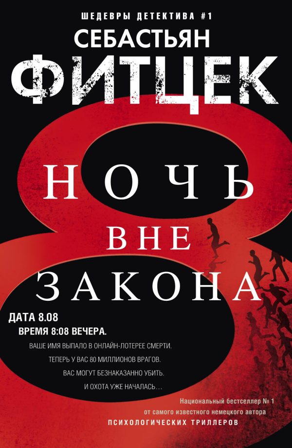 Обложка книги «Ночь вне закона»