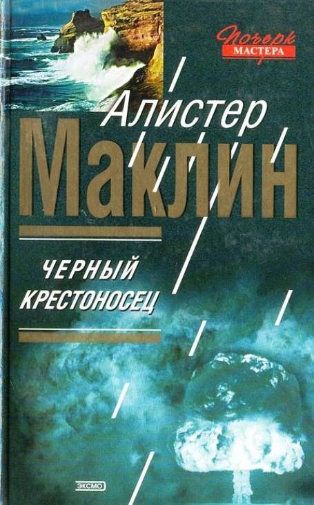 Обложка книги «Чёрный крестоносец»