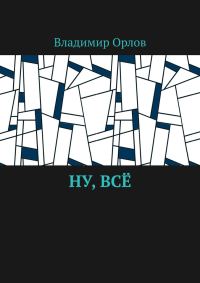 Обложка книги «Ну, всё»